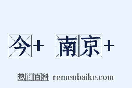 今+南京+是什么意思的图片